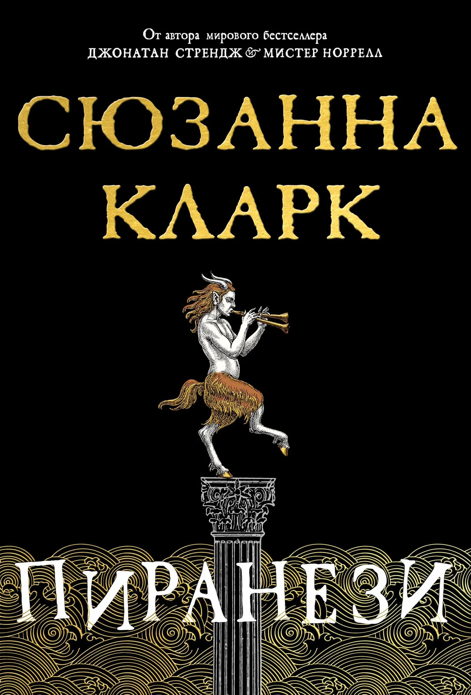 Обложка книги «Пиранези», Сюзанна Кларк