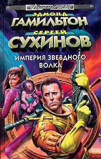 Битва за Империю Эдмонд Гамильтон