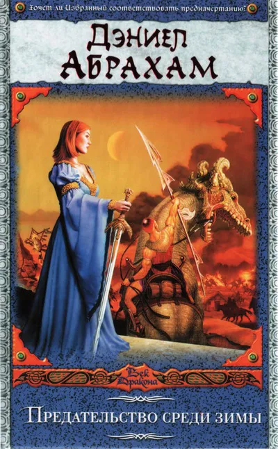 Подробнее о Предательство среди зимы