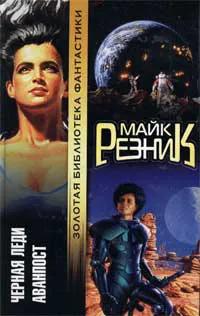 Аванпост Майк Резник