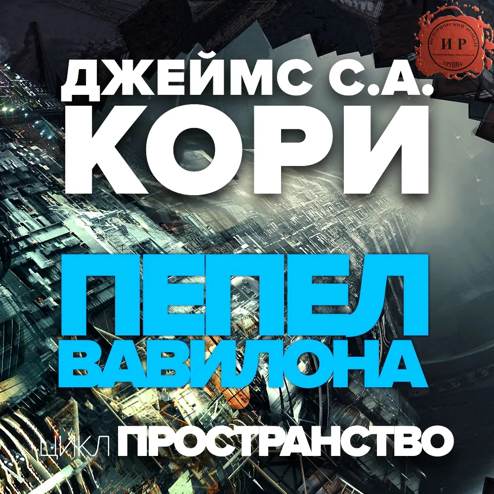 📚 Серия книг - «Пространство (Expanse)» - Джеймс Кори полный список книг  по порядку