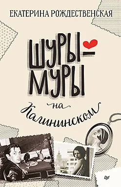 Обложка книги "Шуры-муры на Калининском"