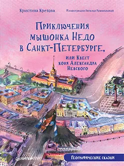 Обложка книги "Приключения мышонка Недо в Санкт-Петербурге, или Квест коня Александра Невского. Географические сказки"