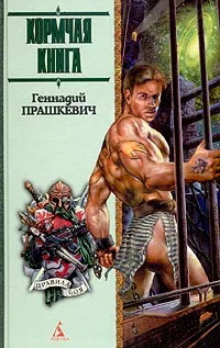 Кормчая книга Геннадий Прашкевич