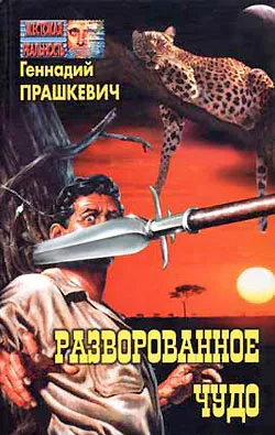 Парадокс Каина Геннадий Прашкевич