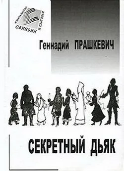 Секретный дьяк Геннадий Прашкевич