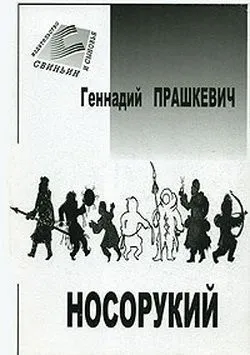 Тайна подземного зверя Геннадий Прашкевич