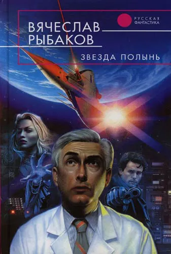 Звезда Полынь Вячеслав Рыбаков