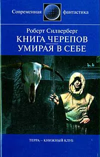 Книга Черепов Роберт Сильверберг