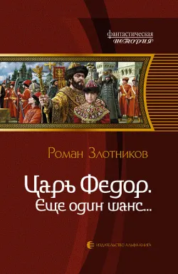 Еще один шанс... Роман Злотников