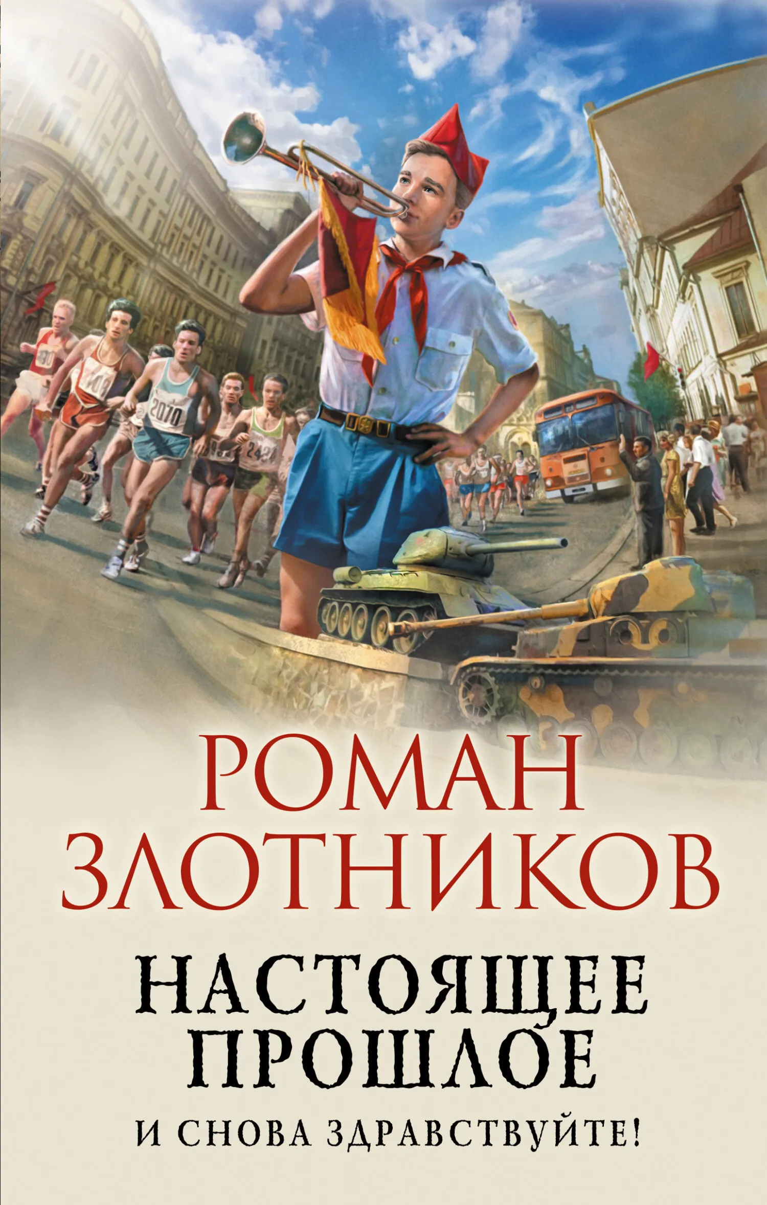 И снова здравствуйте! Роман Злотников