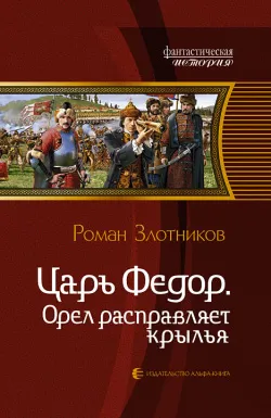 Орел расправляет крылья Роман Злотников