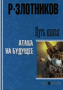 Атака на будущее Роман Злотников