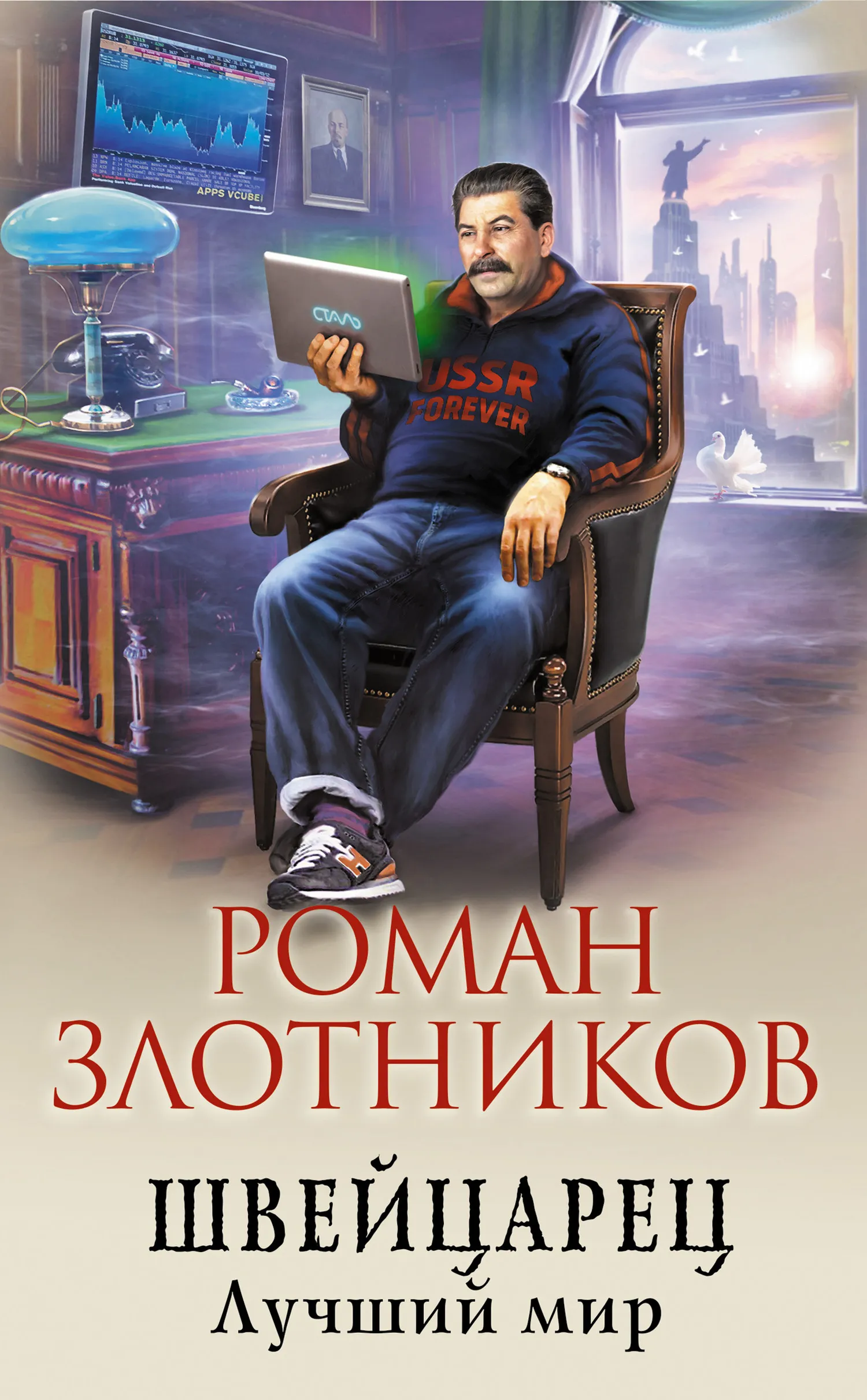 Лучший мир Роман Злотников