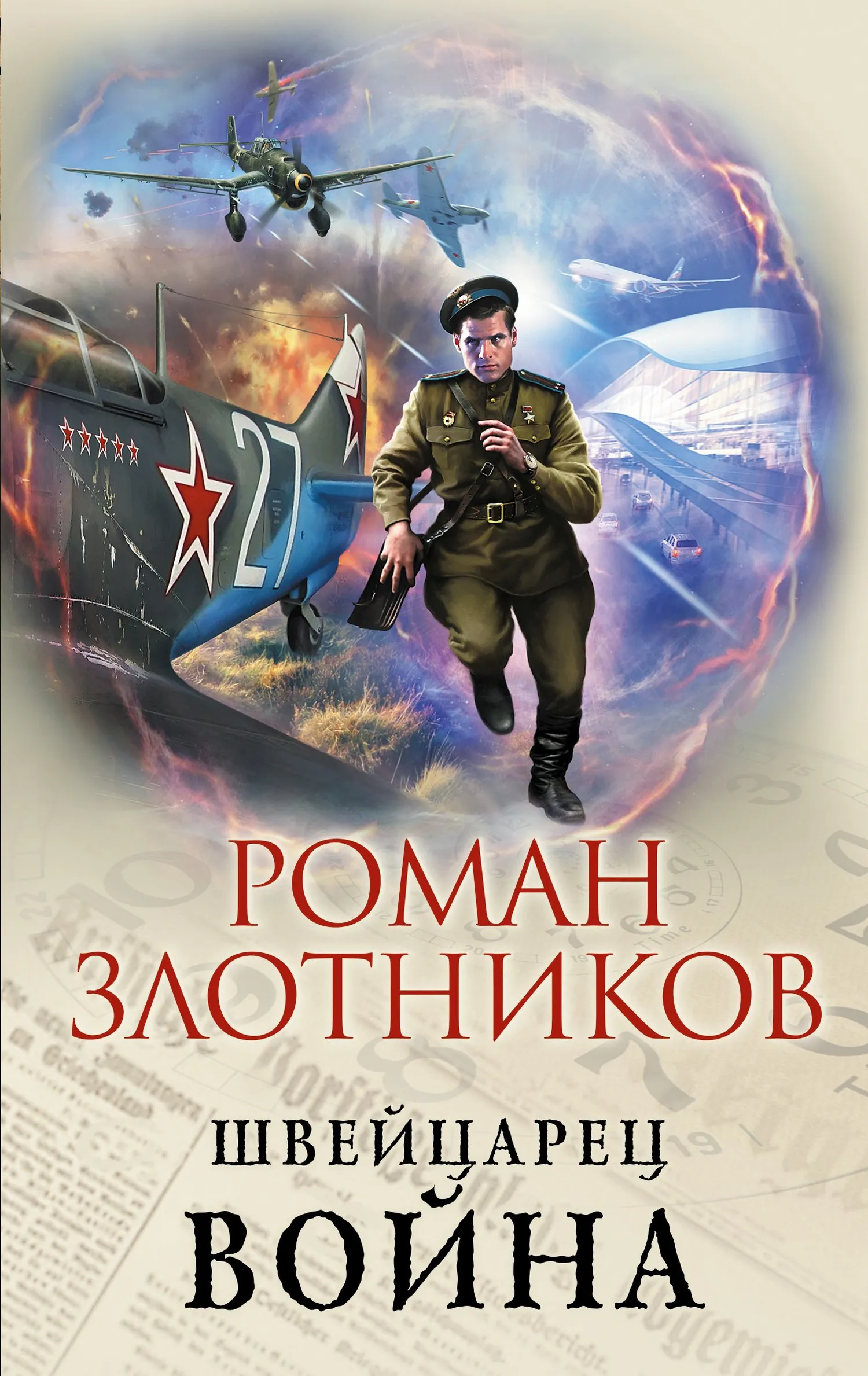 Война Роман Злотников