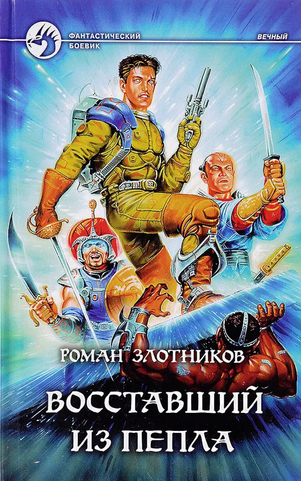 Восставший из пепла Роман Злотников