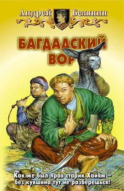 Багдадский вор Андрей Белянин