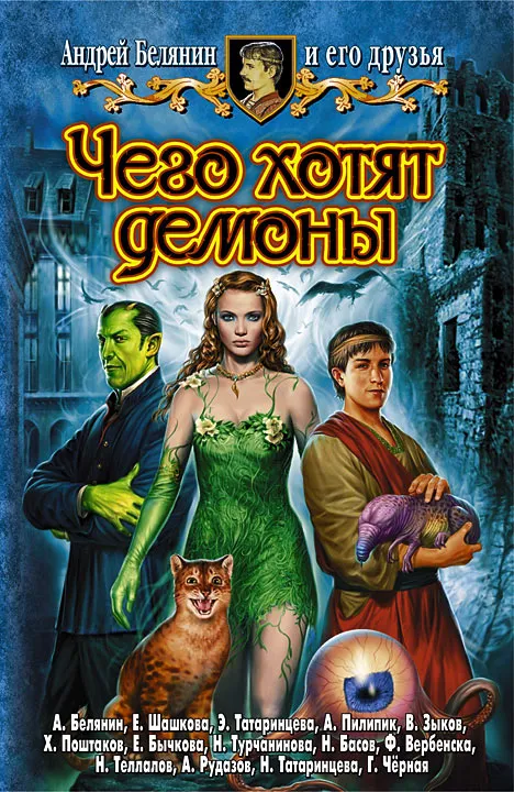 Подробнее о Чего хотят демоны
