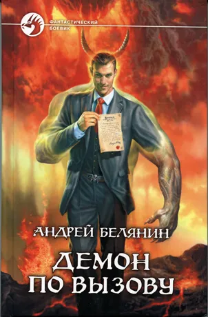 Демон по вызову Андрей Белянин
