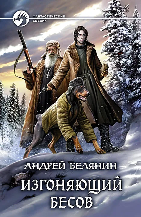 Изгоняющий бесов Андрей Белянин