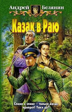 Казак в Раю Андрей Белянин