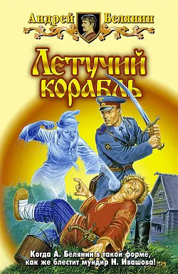Летучий корабль Андрей Белянин
