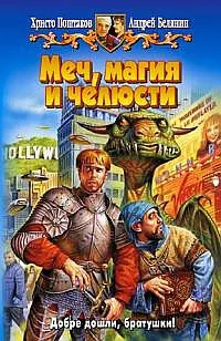 Меч, магия и челюсти Андрей Белянин