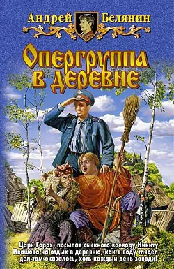 Опергруппа в деревне Андрей Белянин