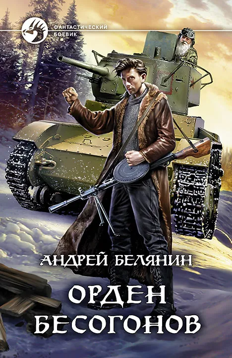 Орден бесогонов Андрей Белянин