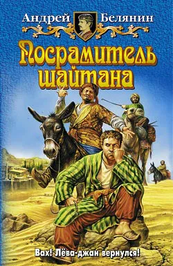 Посрамитель шайтана Андрей Белянин