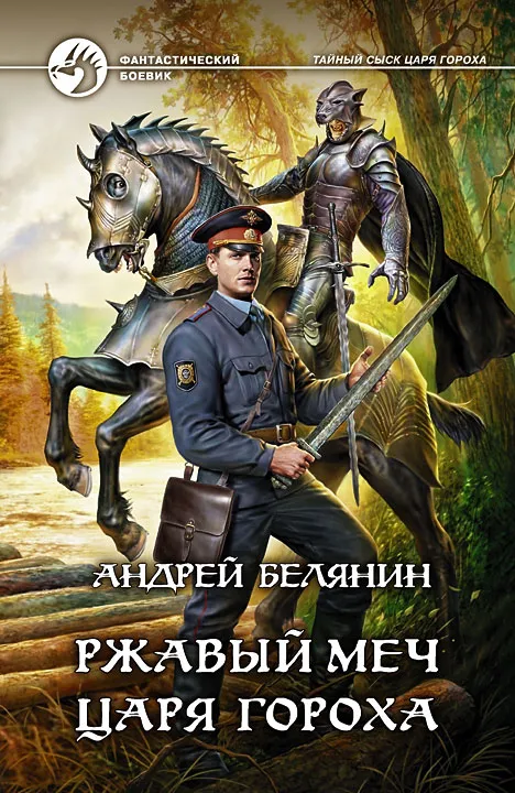 Ржавый меч царя Гороха Андрей Белянин