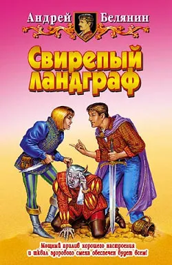 Свирепый ландграф Андрей Белянин
