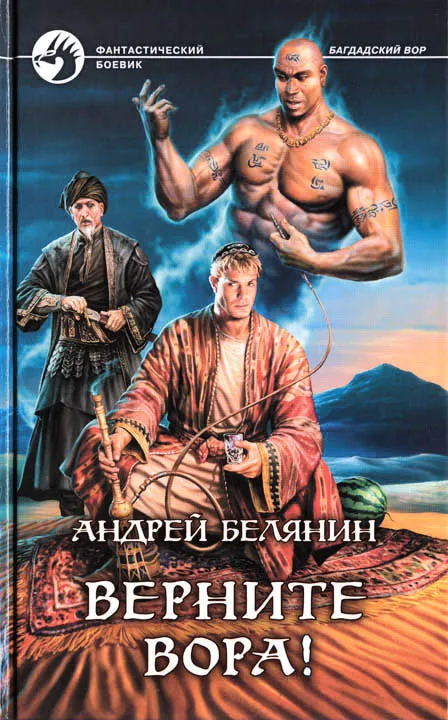 Верните вора! Андрей Белянин