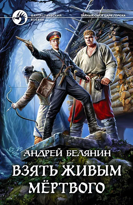 Взять живым мёртвого Андрей Белянин