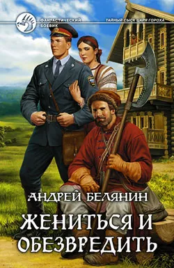Жениться и обезвредить Андрей Белянин