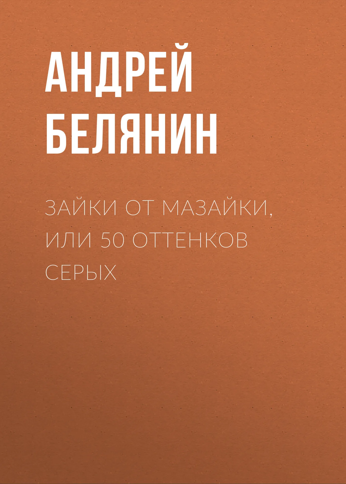 Зайки от Мазайки, или 50 оттенков серых Андрей Белянин