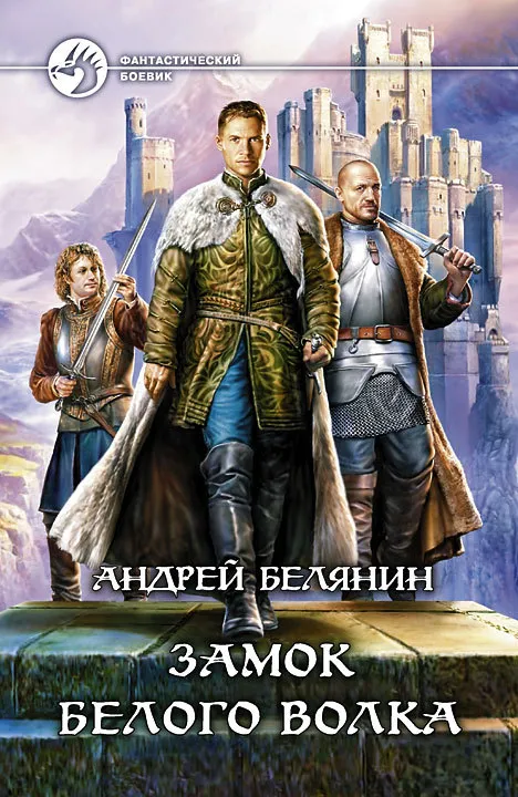 Подробнее о Замок Белого Волка