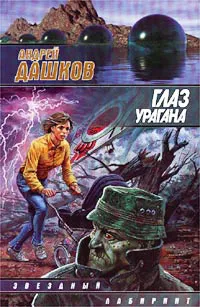 Глаз урагана Андрей Дашков