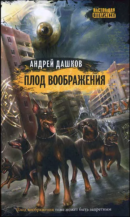 Плод воображения Андрей Дашков