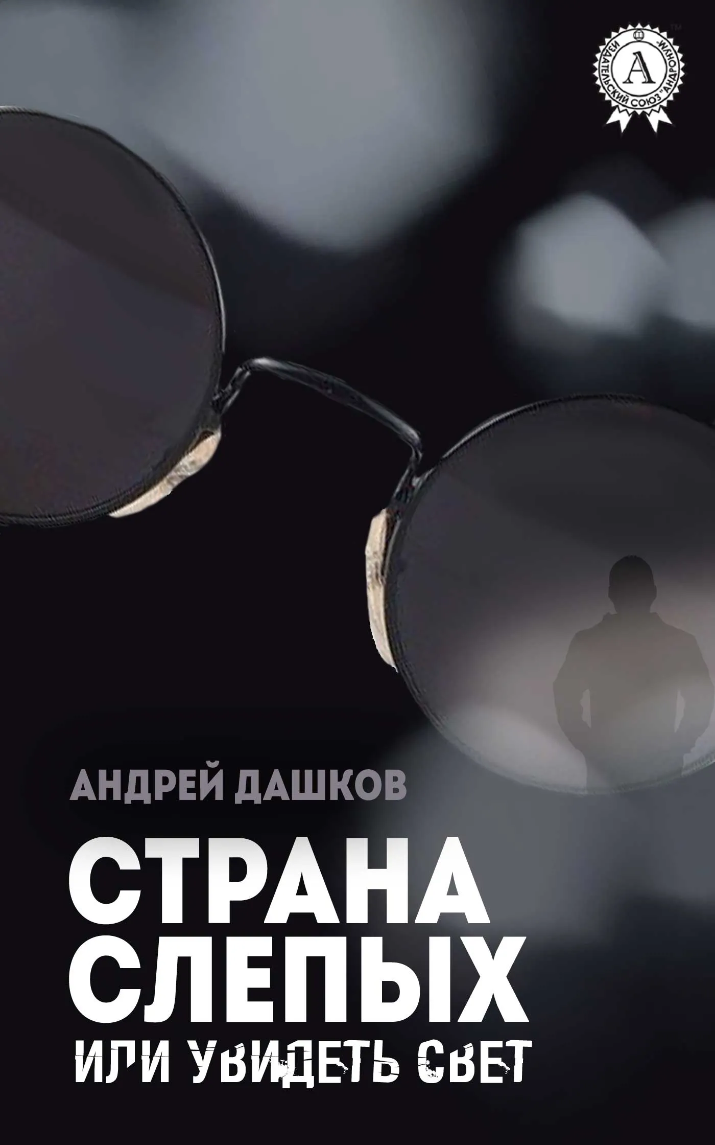 Страна слепых, или Увидеть свет Андрей Дашков