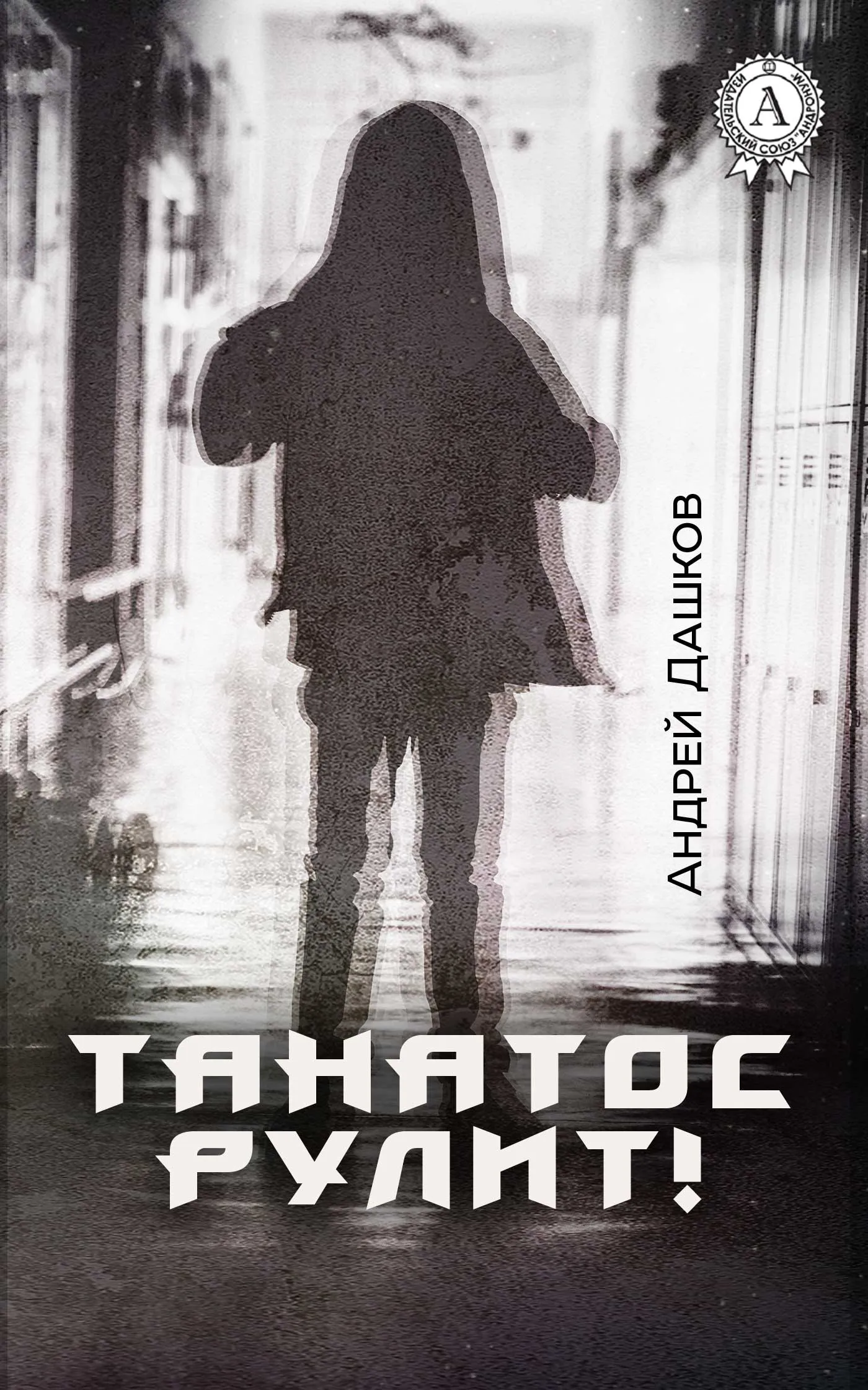 Танатос рулит! Андрей Дашков