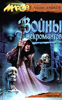 Войны некромантов Андрей Дашков
