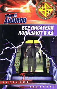 Все писатели попадают в ад Андрей Дашков
