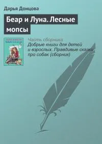 Беар и Луна. Лесные мопсы Дарья Донцова