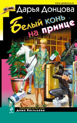 Белый конь на принце Дарья Донцова