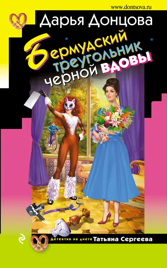 Бермудский треугольник черной вдовы Дарья Донцова