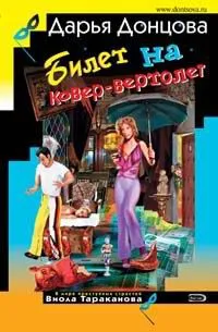 Билет на ковер-вертолет Дарья Донцова