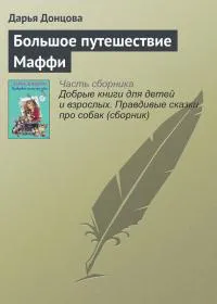 Большое путешествие Маффи Дарья Донцова