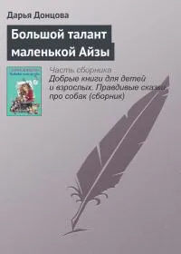 Большой талант маленькой Айзы Дарья Донцова
