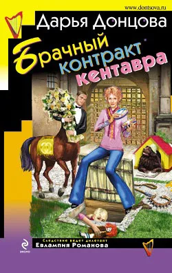 Брачный контракт кентавра Дарья Донцова